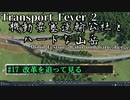 【Transport Fever 2】[#17]機動要塞運輸公社とハードな山岳【Voiceroid/ゆっくり実況】