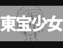 東宝少女/MAYU【オリジナル】