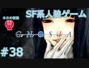 【実況】SF系人狼ゲーム【GNOSIA(グノーシア)】実況プレイ＃38