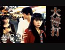 【実況】大博打【サウンドノベル 街 -machi- #62】