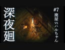 廃屋VSハルちゃん【深夜廻】#7