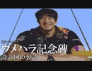 【令和の大建立】格ゲーマーマイクラ ウメハラ記念碑の設計図の裏話
