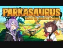 【Parkasaurus】恐竜タン帝国の野望 #4