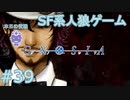 【実況】SF系人狼ゲーム【GNOSIA(グノーシア)】実況プレイ＃39