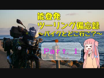 【琴葉茜車載】能登発ツーリング備忘録 Part.１【能登半島】