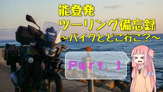 【琴葉茜車載】能登発ツーリング備忘録 Part.１【能登半島】