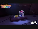 【実況】ボムヘイ最後の言葉　#25【ペーパーマリオ オリガミキング】