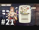 【実況】ライザのアトリエをまったりプレイ part21