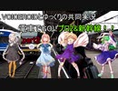 ボイロとゆっくりの共同実況　電車でGO！プロ2&新幹線編(のぞみ26号)　part2