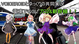 ボイロとゆっくりの共同実況　電車でGO！プロ2&新幹線編(のぞみ26号)　part2