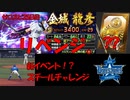 【リベンジ。】ゼロから始めるプロスピ生活　２５日目（プロスピa実況）