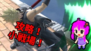 【スマブラSP】クラウド使いなゆかり先輩は横スマぶっぱでVIPを頂戴するようです part15