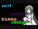 【Starbound】東北姉妹の宇宙怪獣退治？　part4