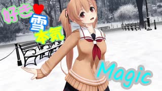 【MMD艦これ】村雨改二で好き！雪！本気！マジック（修正版）