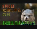 9月6日　 お誕生日おめでとうございます。マクタンが　心込めておめでとうっていう動画です。(^▽^)/