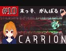 #10　謎の生命体が研究所から脱出していく逆ホラーゲーム「CARRION」を実況プレイ