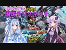 【EXVSMBON】ゆかりさんの逝く固定ランクマッチ PHASE03