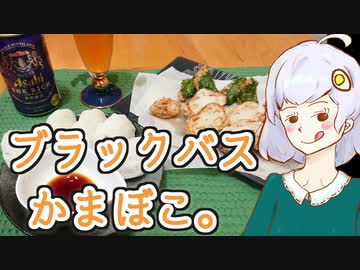 キズナ☆食味研究所 vol.4 ブラックバスかまぼこ（しんじょ）【ブラックバス料理祭】