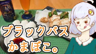 キズナ☆食味研究所 vol.4 ブラックバスかまぼこ（しんじょ）【ブラックバス料理祭】