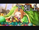 下剋上完了で最終回ポケモン剣盾ランクマッチ【ゆっくり実況プレイ】【part4】