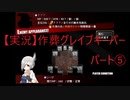 【実況】作葬グレイブキーパー　パート5「あの子はここで静かに眠る」