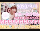 【ラジオ】#れーぬさろん　No.46(2020/9/4)【アーカイブ】