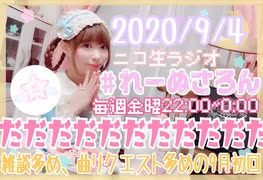 【ラジオ】#れーぬさろん　No.46(2020/9/4)【アーカイブ】