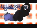【東方二次創作ゲーム】幻想少女大戦随６５話 【幻想少女大戦CompleteBox】