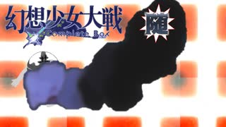 【東方二次創作ゲーム】幻想少女大戦随６５話 【幻想少女大戦CompleteBox】