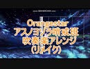 アスノヨゾラ哨戒班をリメイクしてみた【吹奏楽アレンジ】