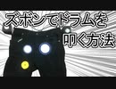 【作ってみた】ズボンをドラムにしてみた