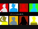 【人力ツイステ】ぼくらの１６bit戦争【２年生】