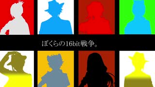【人力ツイステ】ぼくらの１６bit戦争【２年生】