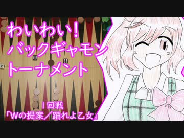 わいわい！バックギャモントーナメント 1回戦 ～好きを好きに話すよ！第15回～
