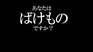 【実況】あなたはばけものですか?⑪【終】