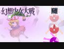 【東方二次創作ゲーム】幻想少女大戦随６６話 【幻想少女大戦CompleteBox】