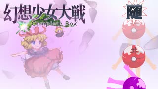 【東方二次創作ゲーム】幻想少女大戦随６６話 【幻想少女大戦CompleteBox】