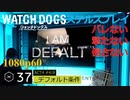 Watch dogs ステルスプレイ #37 〔デフォルト条件〕