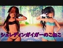 【MMD艦これ】霞ちゃんと荒潮でシュレディンガイガーのこねこ