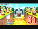 全力で楽しむペーパーマリオ オリガミキング　Page31
