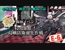 【20年梅雨イベ】中堅提督のイベント突撃記【E-6】