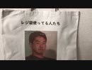 エコバックと化した先輩