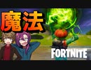 バトロワで魔法が使えるってマジ？？ 【フォートナイト】