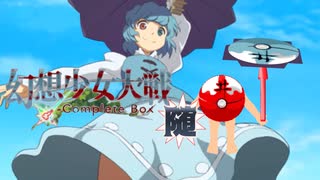 【東方二次創作ゲーム】幻想少女大戦随６７話 【幻想少女大戦CompleteBox】