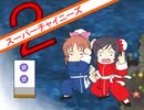 【im@s×スーパーチャイニーズ２】フェイフェイと愉快な仲間たち②
