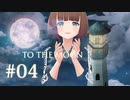今こそTo the Moonをやるときかもしれない #04【バ美肉Vtuber】