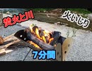 焚火の火いじり【7分】