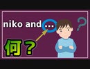 niko and...の「...」ってなに？【べすらじお。#43】