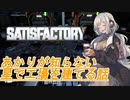 【satisfactory】あかりが知らない星で工場を建てる話。2日目【ボイロ実況】