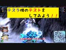エンジョイ勢のROBOCRAFT‐064（テスラ機）T5【ロボクラフト】【ゆっくり実況】